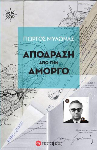 Απόδραση από την Αμοργό
