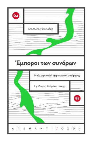 Έμποροι των συνόρων