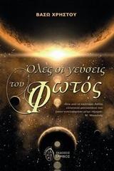 Όλες οι Γεύσεις του Φωτός