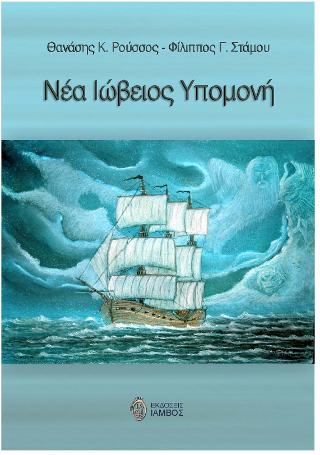 Νέα Ιώβειος Υπομονή