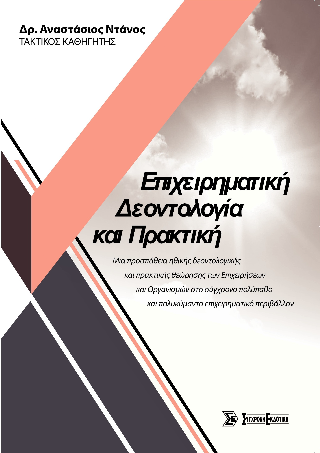 Επιχειρηματική Δεοντολογία και Πρακτική