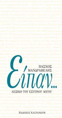 Είπαν…