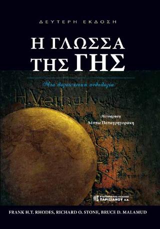 Η Γλώσσα της Γης
