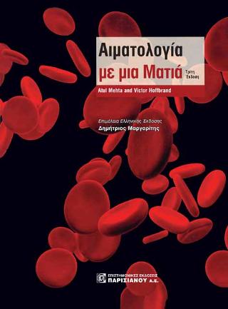 Αιματολογία με μια Ματιά