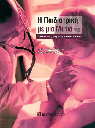 Η Παιδιατική με μια Ματιά