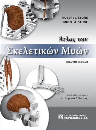 Άτλας Σκελετικών Μυών