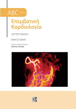 ABC στην Επεμβατική Καρδιολογία