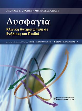 Δυσφαγία:κλινική αντιμετώπιση σε ενήλικες και παιδιά