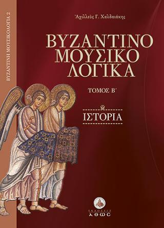 Βυζαντινομουσικολογικά –  – Ιστορία