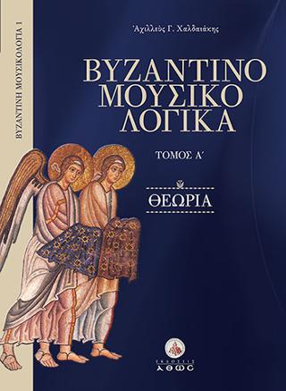 Βυζαντινομουσικολογικά – Θεωρία