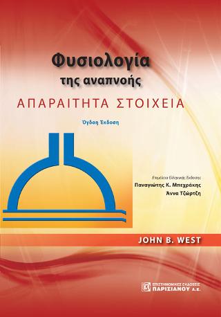 Φυσιολογία της Αναπνοής