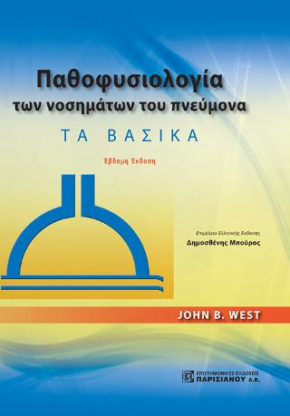 Παθοφυσιολογία των Νοσημάτων του Πνεύμονα