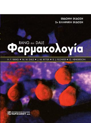 RANG και  DALE Φαρμακολογία