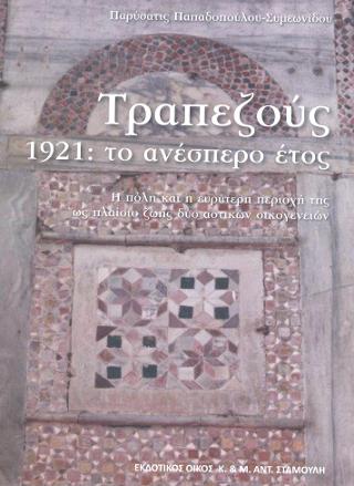 Τραπεζούς . 1921: Το ανέσπερο έτος