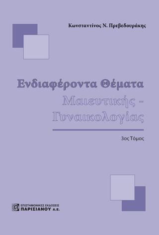 Ενδιαφέροντα Θέματα Μαιευτικής-Γυναικολογίας 3ος