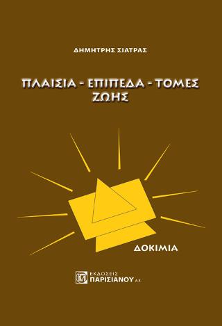 Πλαίσια-Επίπεδα-Τομές Ζωής