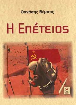 Η Επέτειος