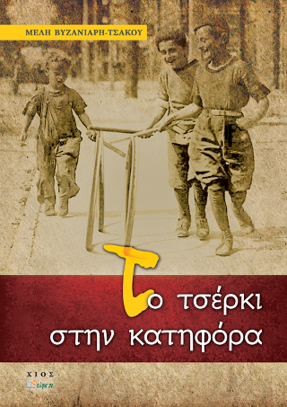 ΤΟ ΤΣΕΡΚΙ ΣΤΗΝ ΚΑΤΗΦΟΡΑ
