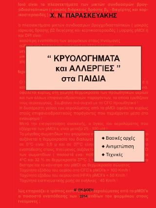 ΚΡΥΟΛΟΓΗΜΑΤΑ ΚΑΙ ΑΛΛΕΡΓΙΕΣ ΣΤΑ ΠΑΙΔΙΑ