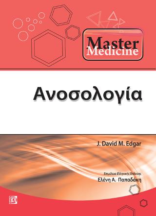 Master Medicine Ανοσολογια