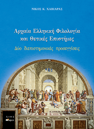 ΑΡΧΑΙΑ ΕΛΛΗΝΙΚΗ ΦΙΛΟΛΟΓΙΑ ΚΑΙ ΘΕΤΙΚΕΣ ΕΠΙΣΤΗΜΕΣ