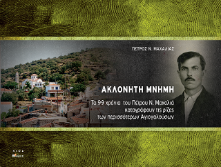 ΑΚΛΟΝΗΤΗ ΜΝΗΜΗ