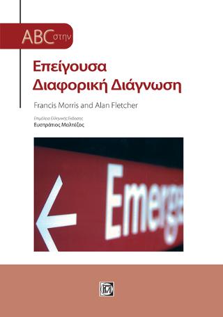 ABC στην Επείγουσα Διαφορική Διάγνωση