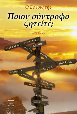 Ποιόν σύντροφο ζητείτε;