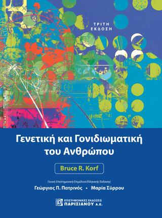 Γενετική και Γονιδιωματική του Ανθρώπου