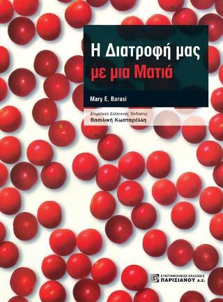 Η Διατροφή μας με μια ματιά