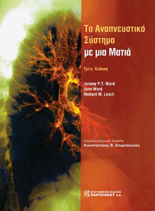 Το Αναπνευστικό Σύστημα με μια Ματιά