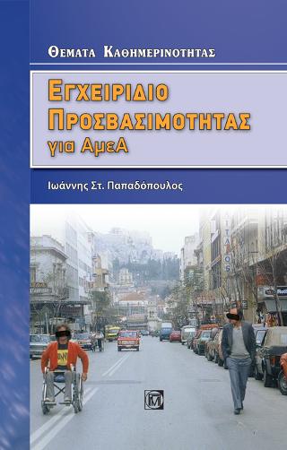 Εγχειρίδιο Προσβασιμότητας για ΑμεΑ