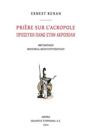 PRIERE SUR L’ACROPOLE – ΠΡΟΣΕΥΧΗ ΠΑΝΩ ΣΤΗΝ ΑΚΡΟΠΟΛΗ