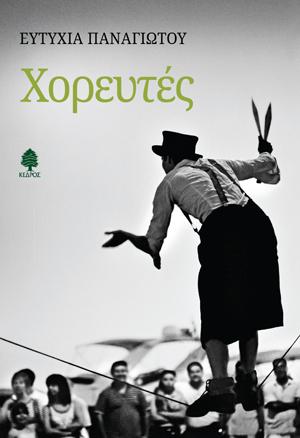 Χορευτές