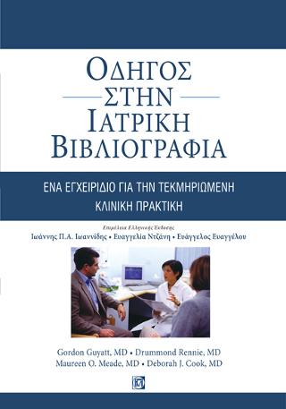 Οδηγός στην Ιατρική Βιβλιογραφία