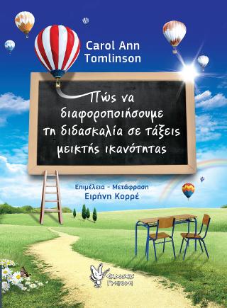 Πως να διαφοροποιήσουμε τη διδασκαλία σε τάξεις μεικτής ικανότητας