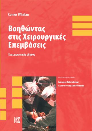 Βοηθώντας στις Χειρουργικές Επεμβάσεις