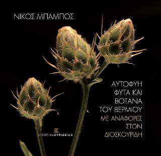 Αυτοφυή Φυτά και Βότανα του Βερμίου