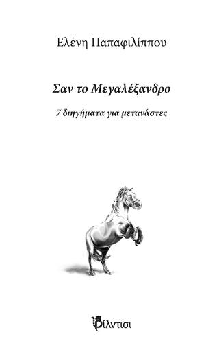 Σαν το Μεγαλέξανδρο