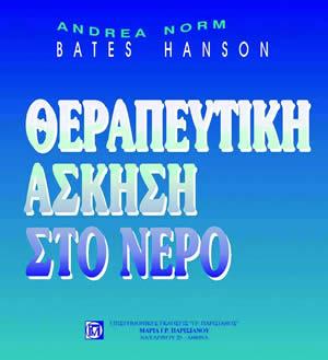 Θεραπευτική Άσκηση στο Νερό