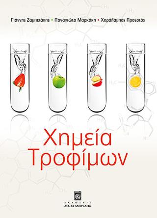 Χημεία Τροφίμων