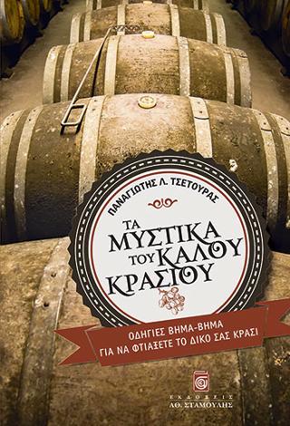 Τα Μυστικά του Καλού Κρασιού