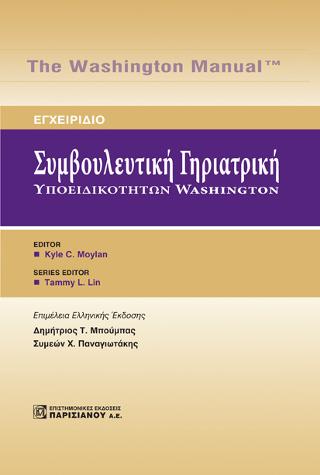 Εγχειριδιο συμβουλευτικής γηριατρικής υποειδικοτήτων Washigton