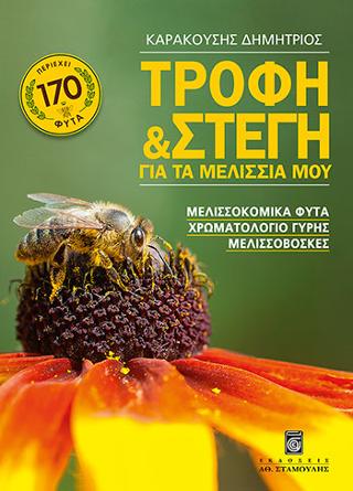 Τροφή και Στέγη για τα Μελίσσια μου – Μελισσοκομικά φυτά και μελισσοβοσκές