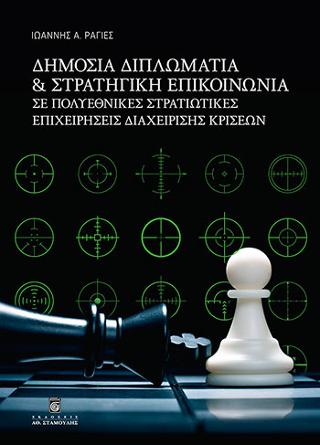 Δημόσια Διπλωματία και Στρατηγική Επικοινωνία