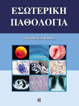 Εσωτερική Παθολογία 1ος