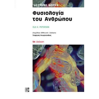 Lecture Notes: Φυσιολογία του Ανθρώπου 5/Ε