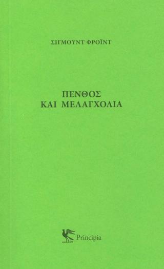 Πένθος και μελαγχολία