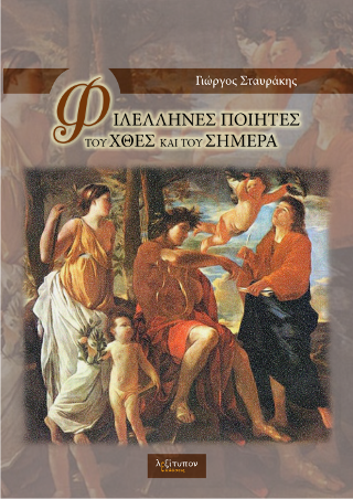 Φιλέλληνες Ποιητές Του Χτες Και Του Σήμερα