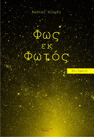Φως Εκ Φωτός